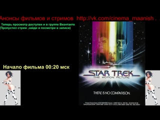 Звездный путь star trek the motion picture (1979)