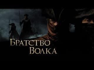 Братство волка (2001) +