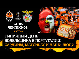 Vlog final наши в португалии, сардины и matchday болельщика бенфики