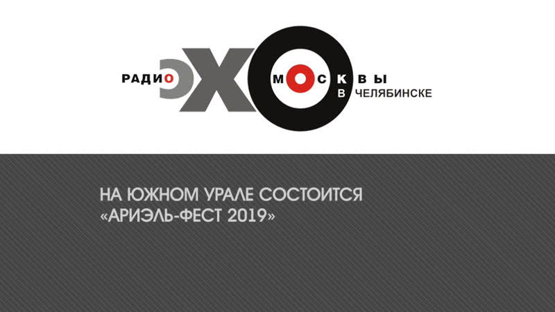 На южном урале состоится «ариэль фест 2019» / «разбор полетов», 19 июня