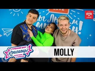 Molly в гостях у красавцев на "love radio"