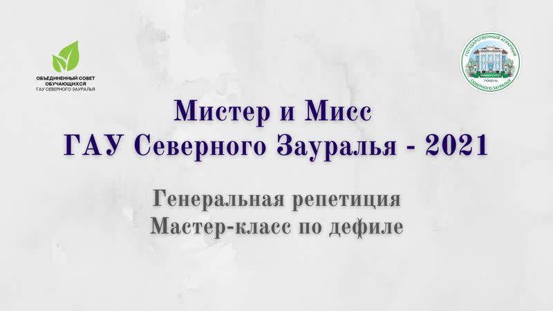 Мим 2021 ген прогон и мастер класс про дефиле mp4