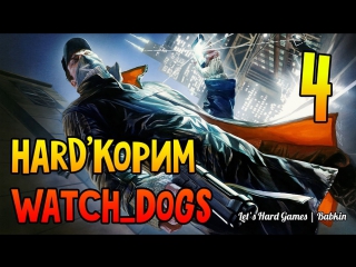 Hard'корим [watch dogs (pc/ultra/1080p) #4] cash run nvzn катала с наперстками