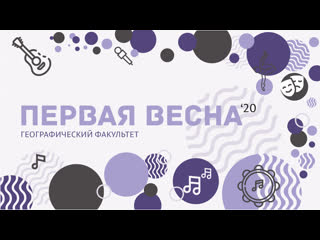 «поворот туда» первая весна географического факультета