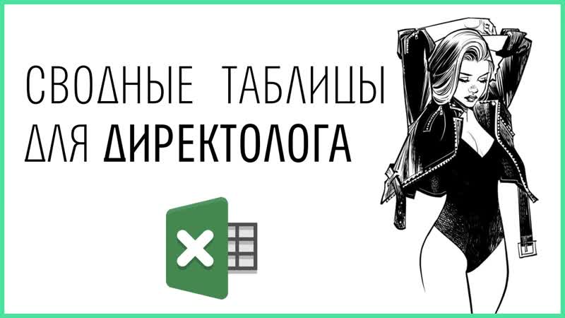 Сводные таблицы в excel быстрая оптимизация контекстной рекламы