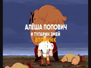 Алеша попович и тугарин змей