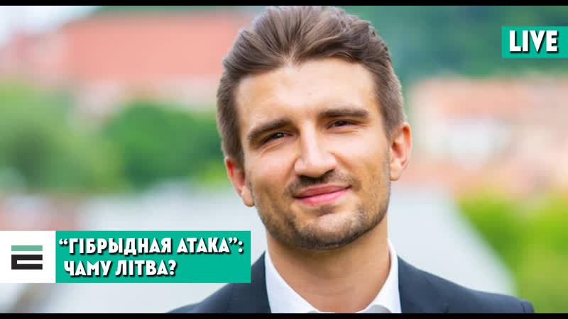 “гібрыдная атака” чаму для яе была абраная літва і што ў адказ?