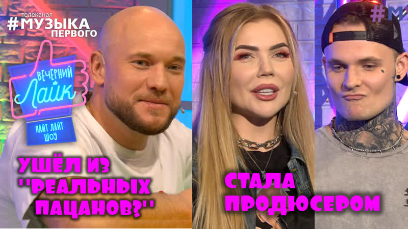 Карина кросс и nevampire | vavan | шоу вечерний лайк