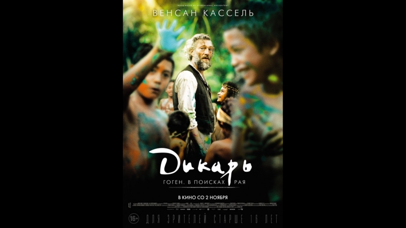 Фильм дикарь 2017 hd лицензия