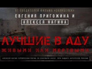 Фильм евгения пригожина и алексея нагина «лучшие в аду»