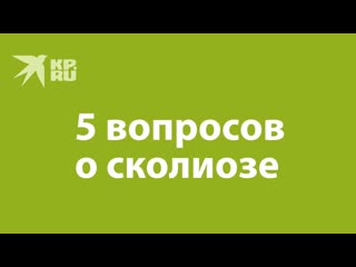 5 вопросов эксперту о сколиозе