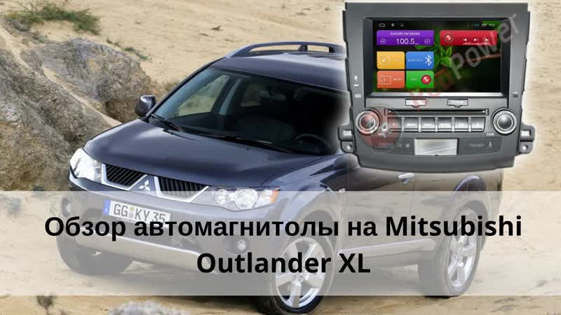 Автомагнитола для mitsubishi outlander xl штатная магнитола для митсубиси аутлендер xl