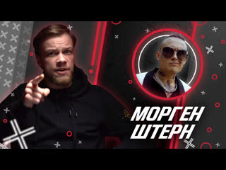 Моргенштерн // антиблогер