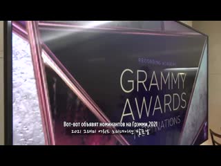 [rus sub][bangtan porn] grammy nomination night bts (방탄소년단)