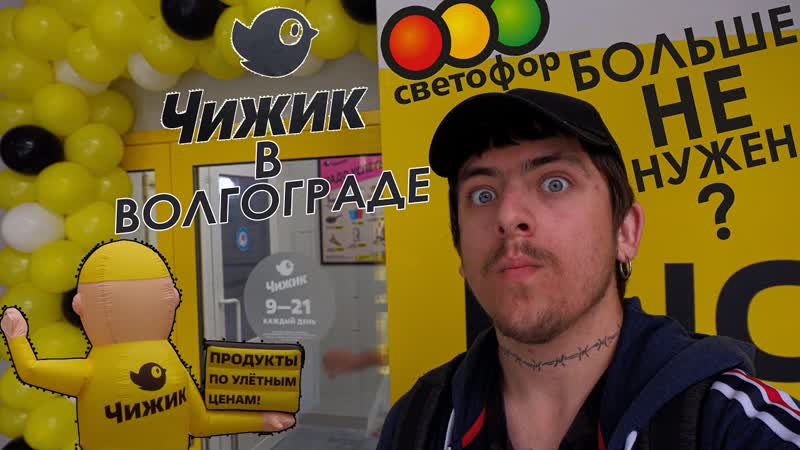 "чижик прилетел в волгоград"