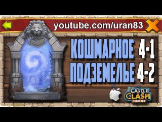 Кошмарное подземелье 4 1, 4 2 без минотавра, духа мага и дракулы insane dungeon castle clash #151