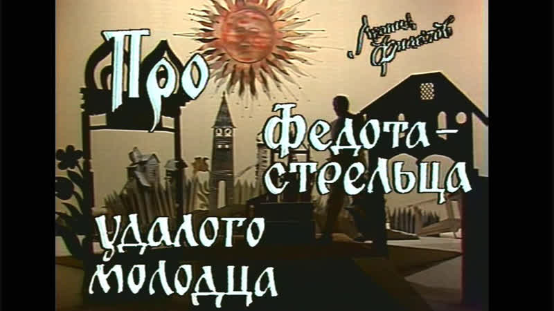 Леонид филатов «сказка про федота стрельца, удалого молодца»