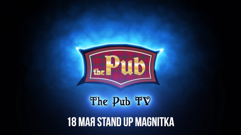 The pub 18 мая stand up магнитка
