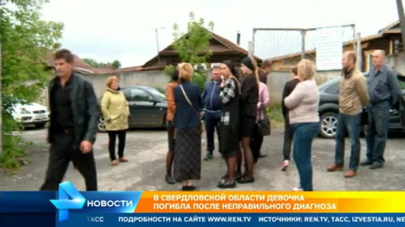 Из за неправильного диагноза погибла девочка в свердловской области
