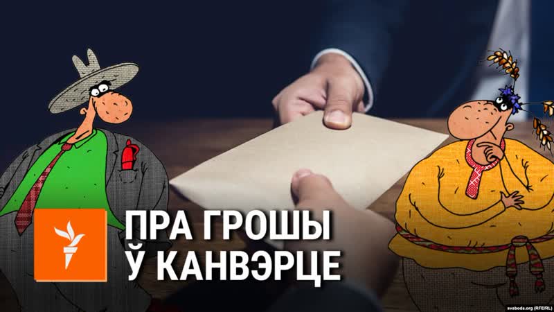 Саўка ды грышка «верыш ілі нет?»