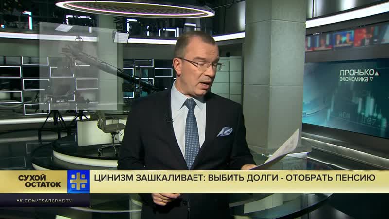 Юрий пронько выбить долги отобрать пенсию цинизм «слуг народа» зашкаливает!