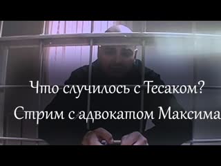 Digital nomad a radio стрим с адвокатом тесака по поводу его гибели михаил орешников #максиммарцинкевич #максим марцинкевич