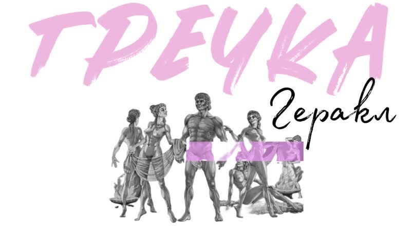 Геракл и секс 50 раз за ночь | гречка 12