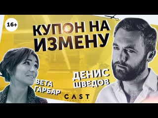 Купон на измену короткометражка (мелодрама, 2019) в главной роли денис шведов