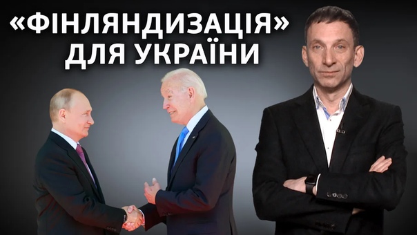 🇺🇦 у росії лякають україну війною і згадали про «фінляндизацію» | віталій портников