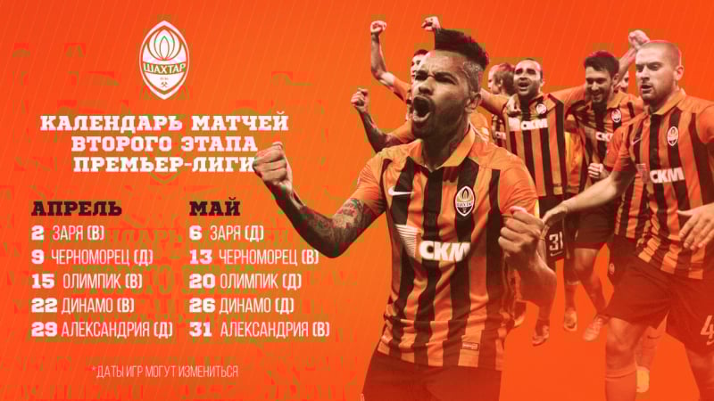 Расписание матчей фк «шахтер» на втором этапе премьер лиги – 2016/17