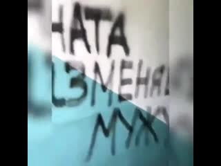 Куколд оставил граффити своей жене