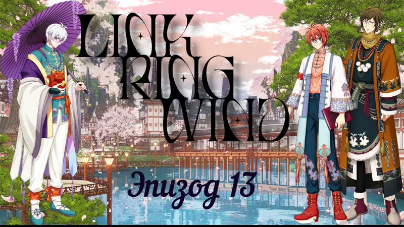 [namiko subs] link ring wind ep 13 rus