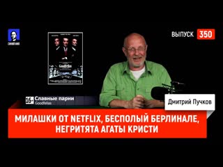 Милашки от netflix, бесполый берлинале, негритята агаты кристи