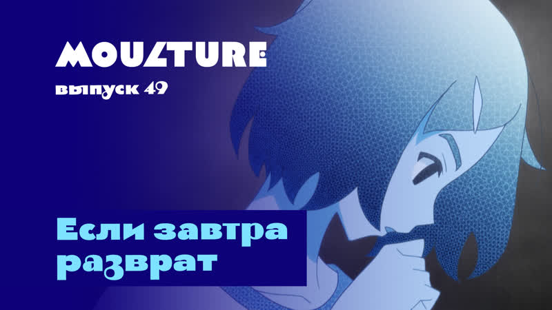 Moulture / выпуск 49 / если завтра разврат /