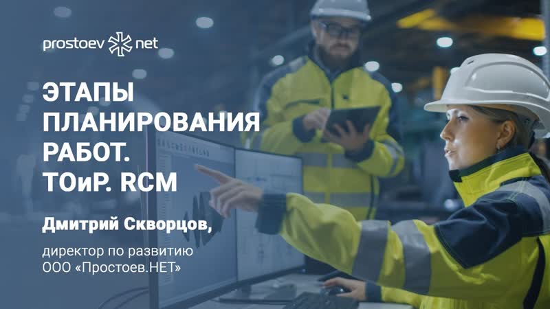 13 этапы планирования работ методика rcm типовые цели, задачи, план внедрения с нуля