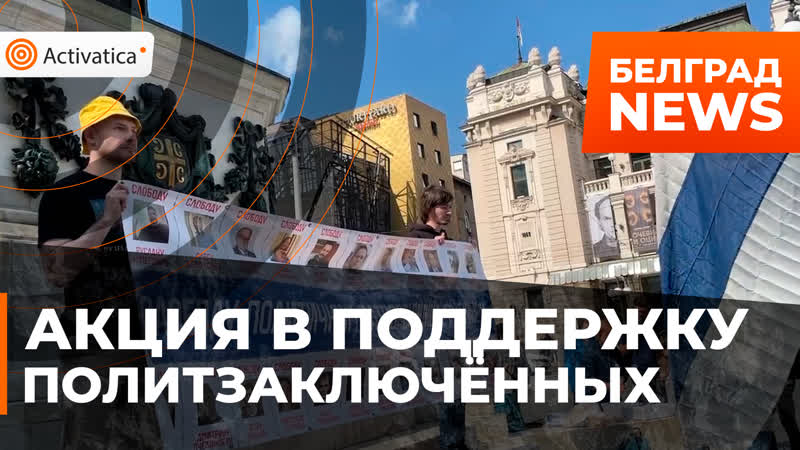 Акция поддержки политзаключённых в белграде
