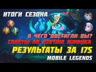 Рейтинговые итоги 17 сезон | герои для взятия мифика | mobile legends