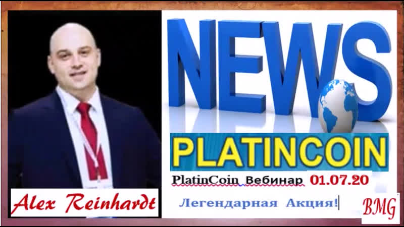 +++platincoin вебинар с алексом насколько мы крутые!