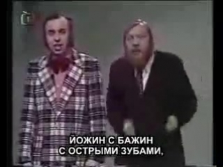 Веселые чехи,йожин з бажин