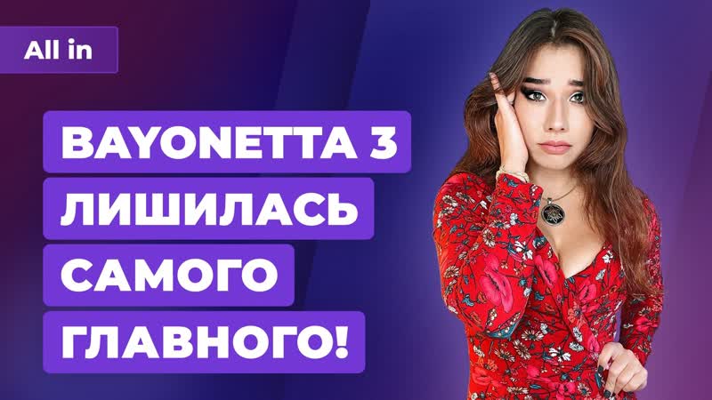 Bayonetta 3, секс андроид в detroit become human, проблемы diablo 2 игровые новости all in