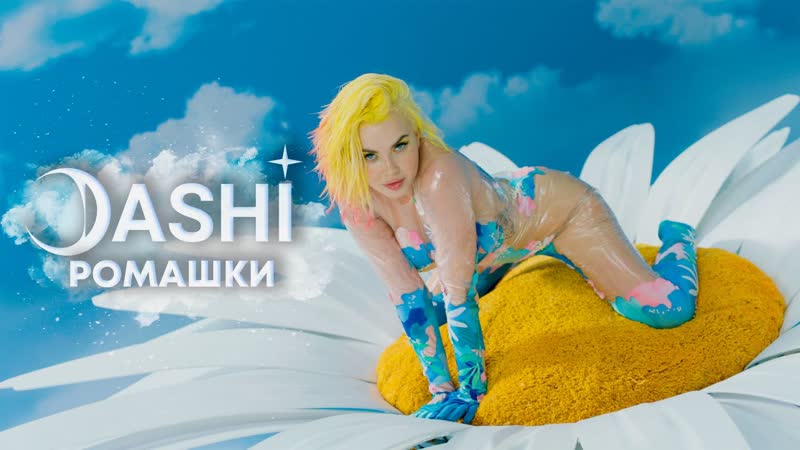 Dashi (rasa) ромашки (премьера клипа 2021) раса