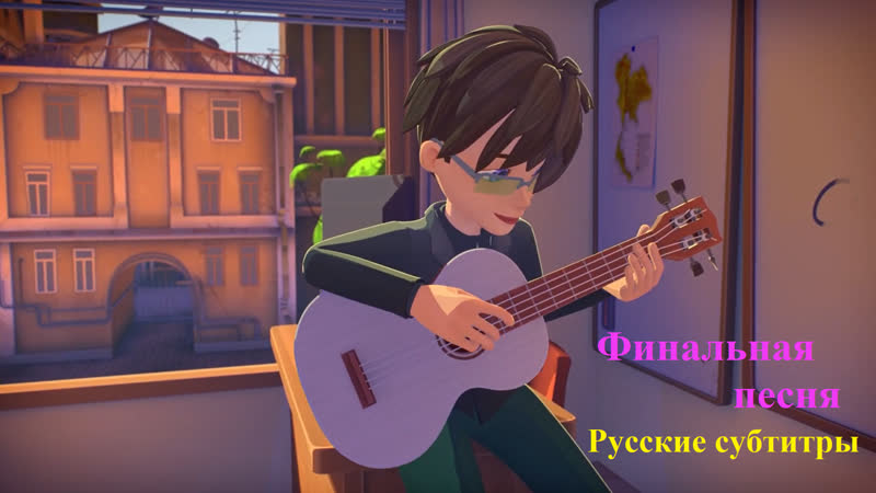 Финальная песня ("герои энвелла") русские субтитры