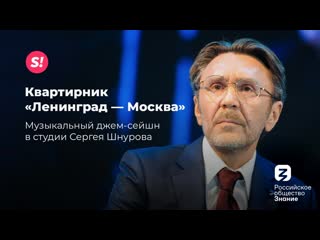 Квартирник «ленинград москва» // прямой эфир с сергеем шнуровым на пмэф