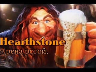 Hearthstone heroes of warcraft арена#10 разбойник