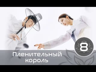 Пленительный король | седжак | captivating the king 8 | 16 серия (русская озвучка)