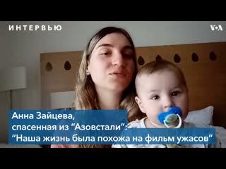 Анна зайцева два месяца в “азовстали” с грудным младенцем