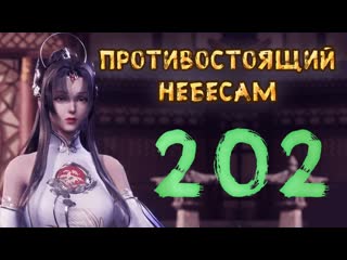 Противостоящий небесам 202 cерия