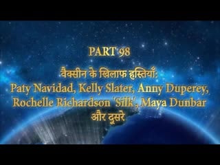 Part 98 वैक्सीन के खिलाफ हस्तियाँ paty navidad, kelly slater, anny duperey, rochelle richardson 'si