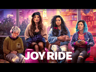 Безумная поездочка / joy ride (2023)