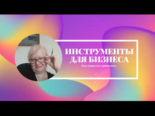 Инструменты для бизнеса